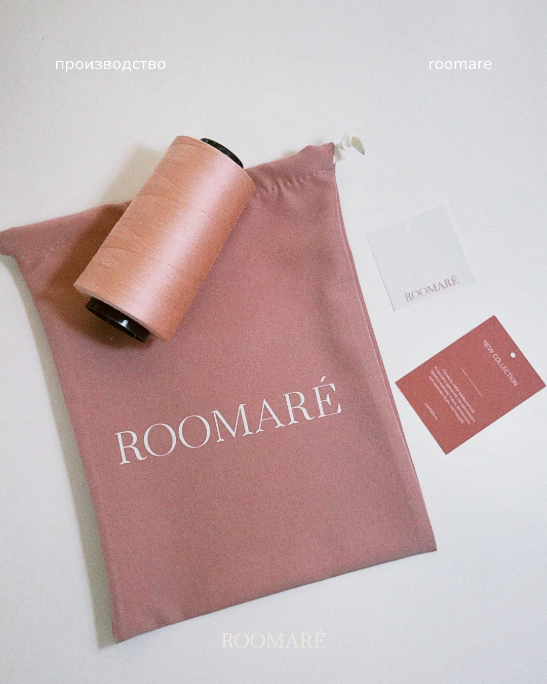 Фирменная упаковка ROOMARÉ — розовый мешочек с логотипом